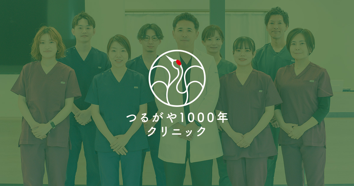 つるがや1000年クリニック